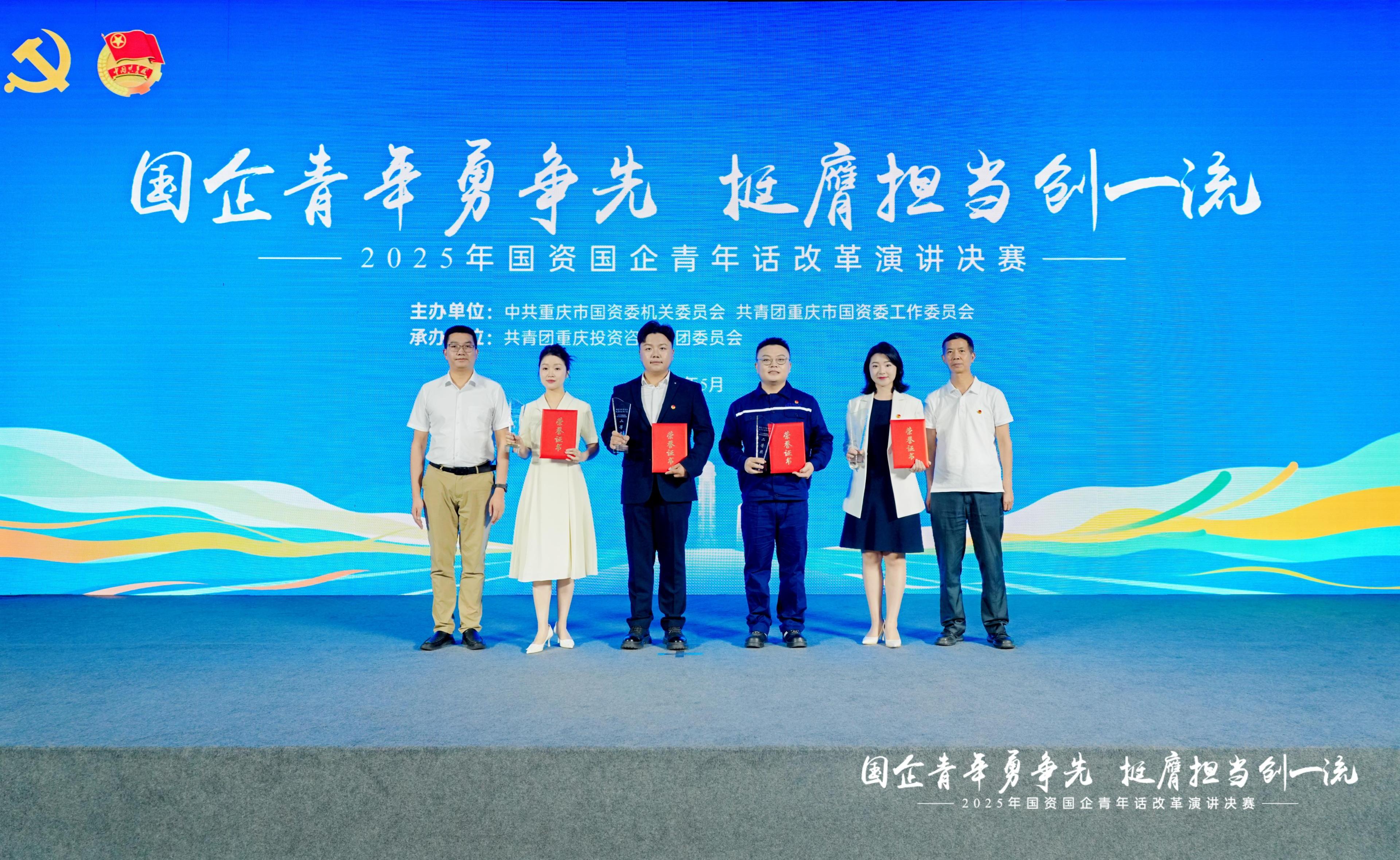 重慶農(nóng)投集團青年職工榮獲2025年國資國企青年話改革演講決賽二等獎