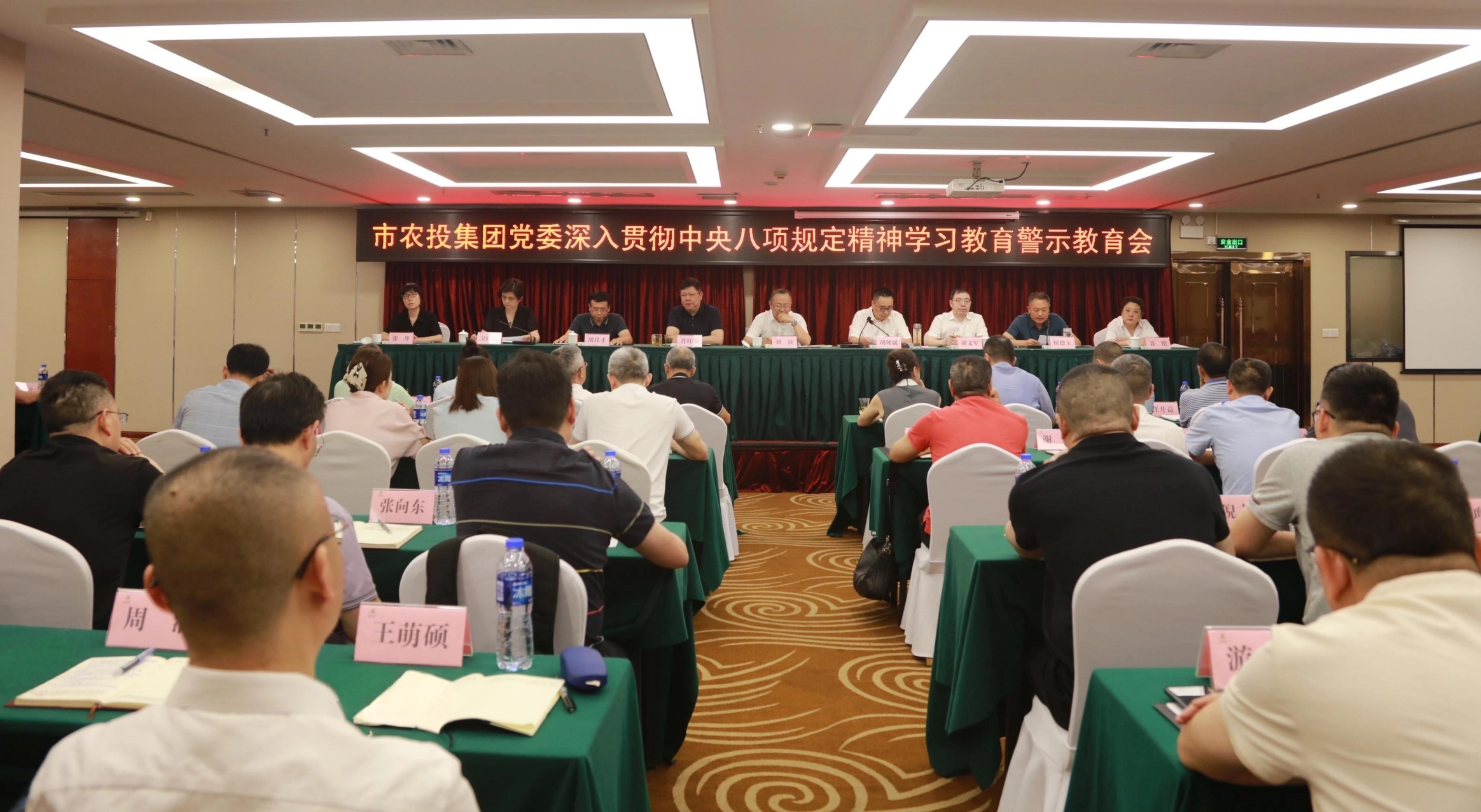 市農投集團黨委召開深入貫徹中央八項規(guī)定精神學習教育警示教育會